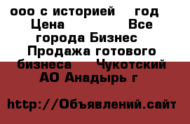 ооо с историей (1 год) › Цена ­ 300 000 - Все города Бизнес » Продажа готового бизнеса   . Чукотский АО,Анадырь г.